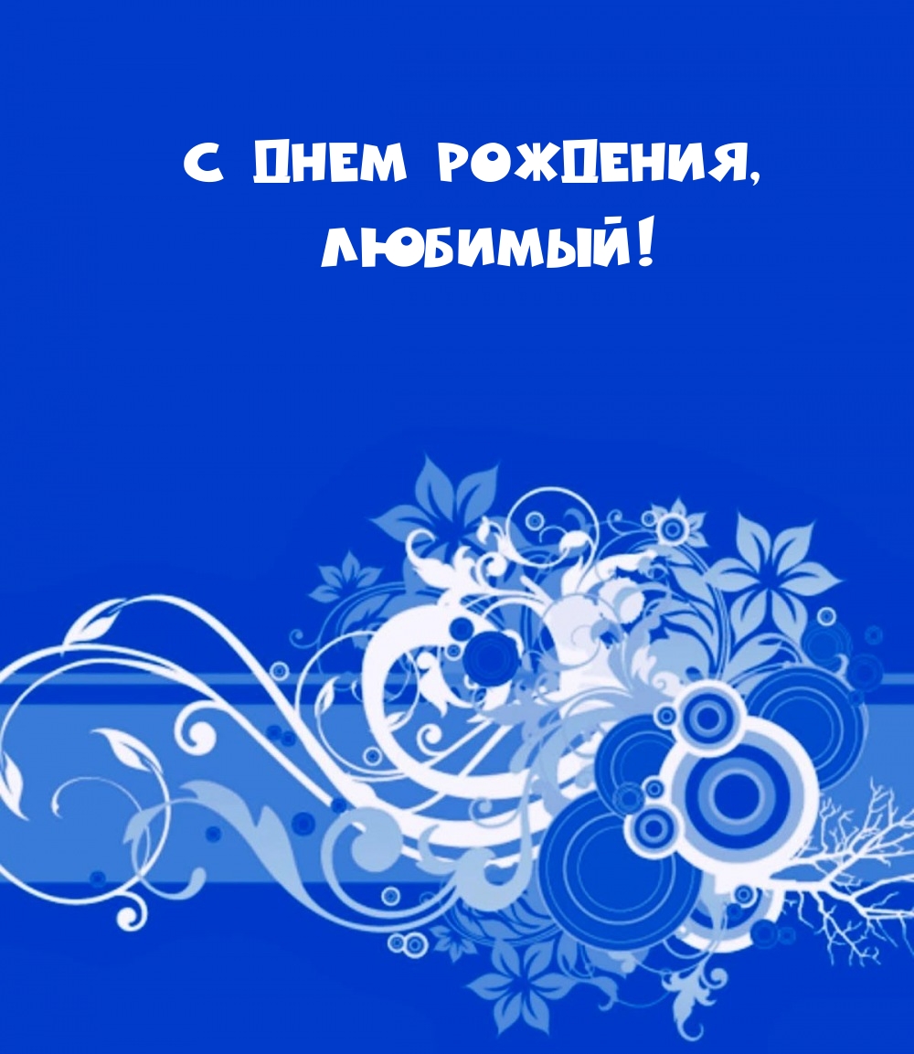 С днем рождения, любимый!