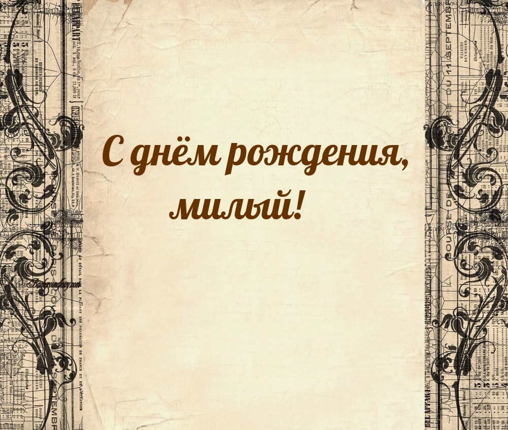 С днём рождения, милый!