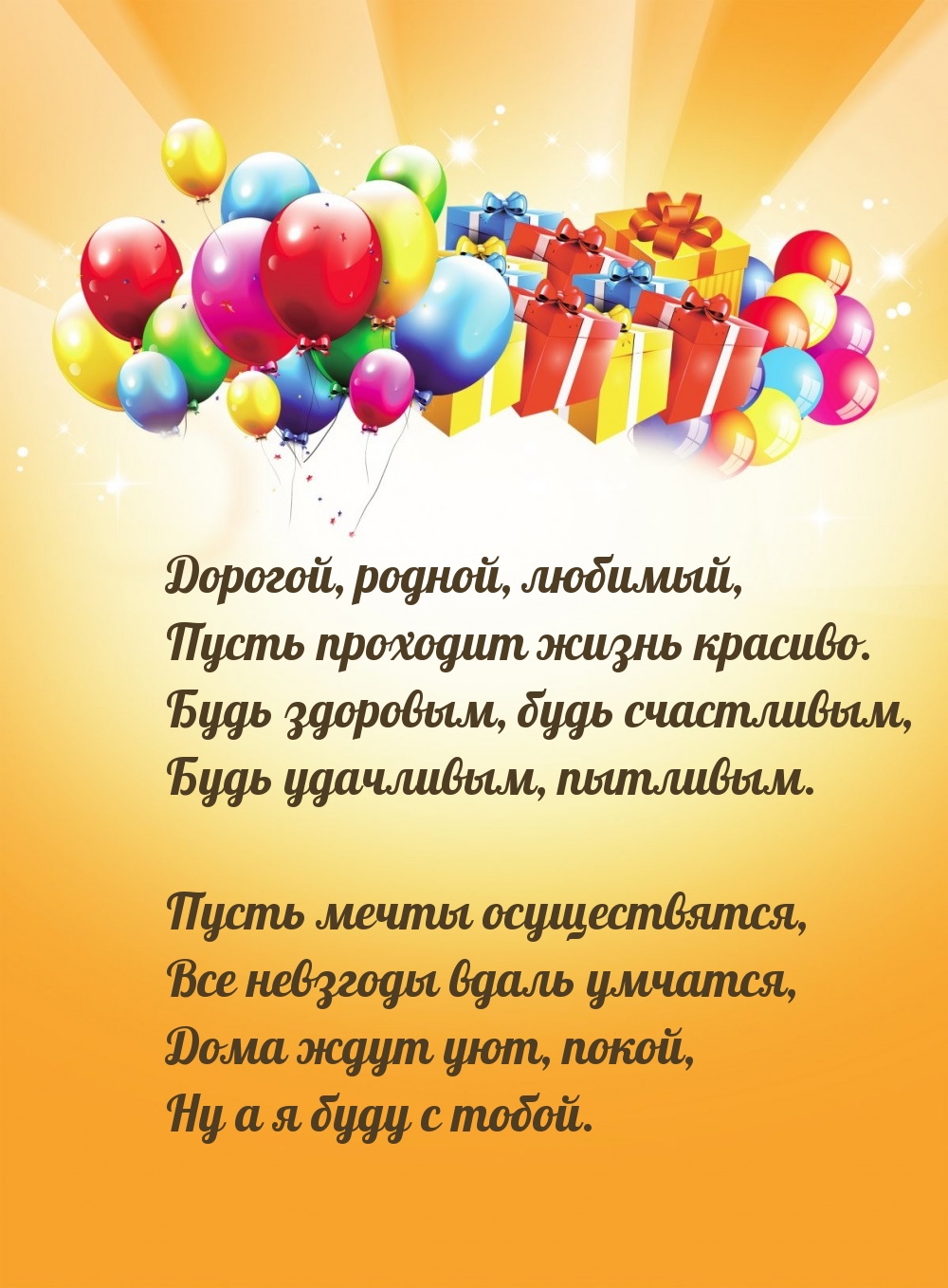 Дорогой, родной, любимый, пусть проходит жизнь красиво.