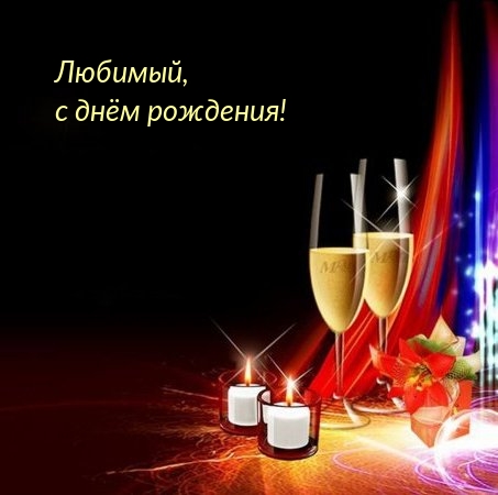 Любимый, с днём рождения!