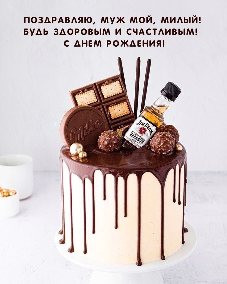 Поздравляю, муж мой, милый! Будь здоровым и счастливым!