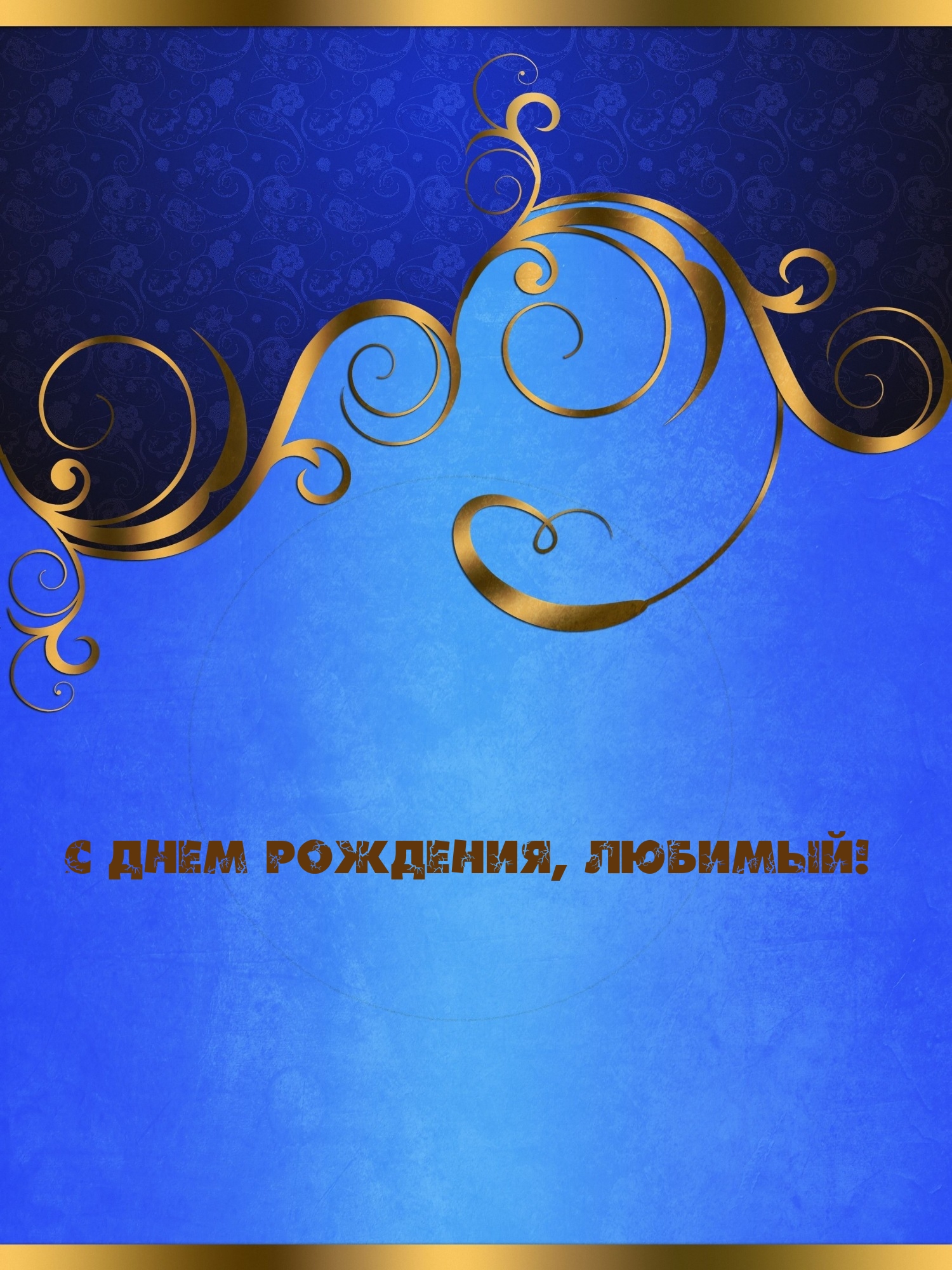 С днем рождения, любимый!