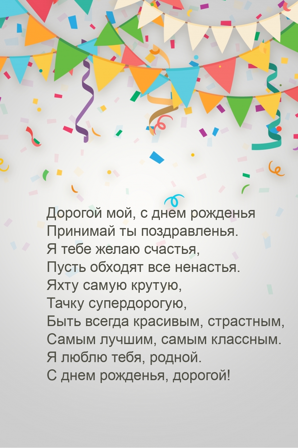 Дорогой мой, с днем рожденья принимай ты поздравленья.