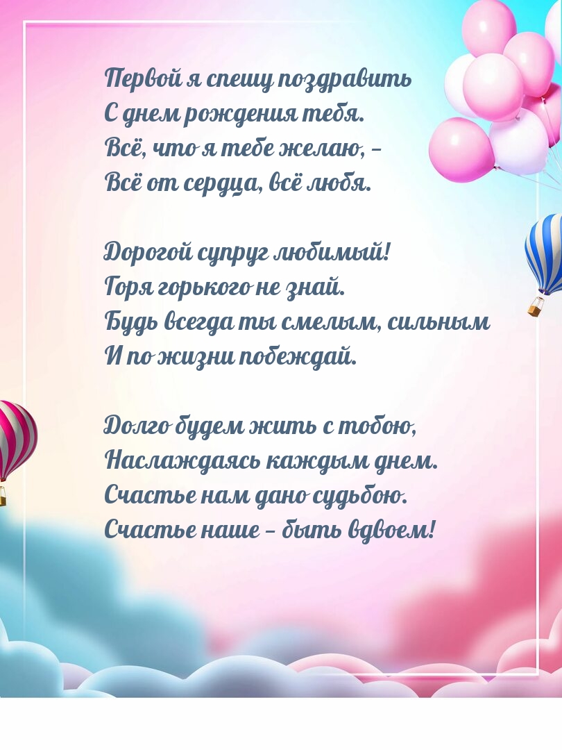Первой я спешу поздравить с днем рождения тебя.