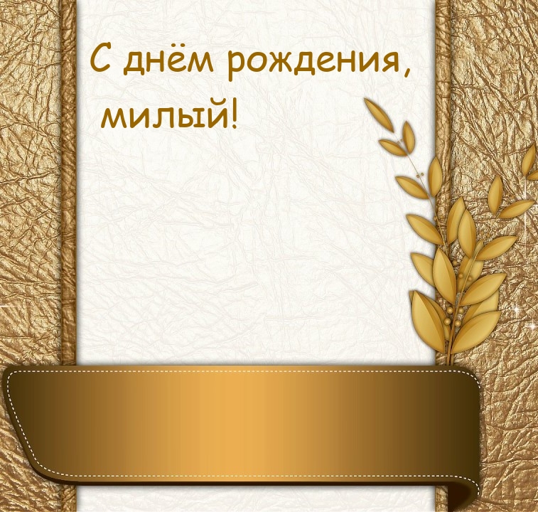 С днём рождения, милый!