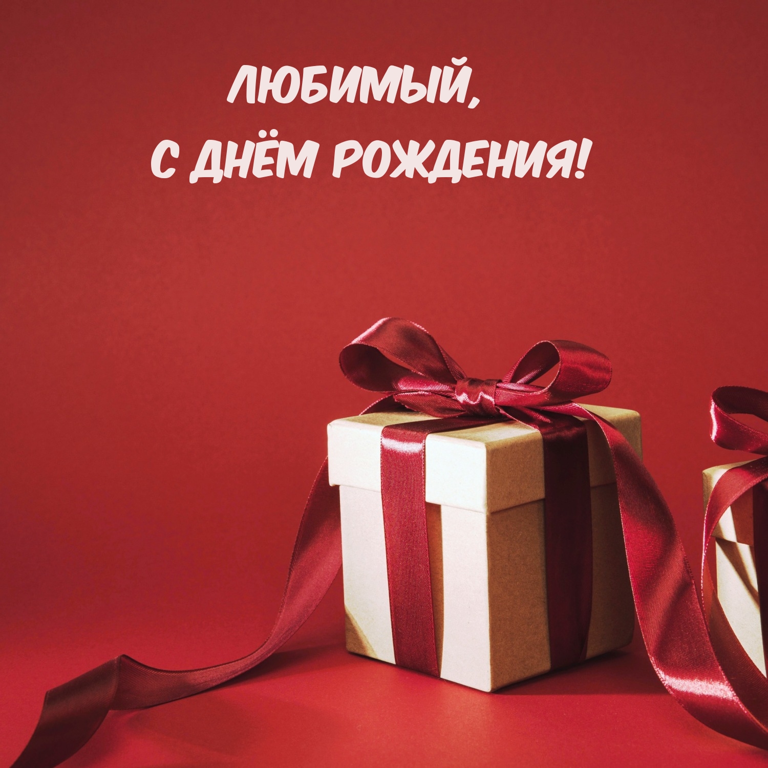 Любимый, с днём рождения!