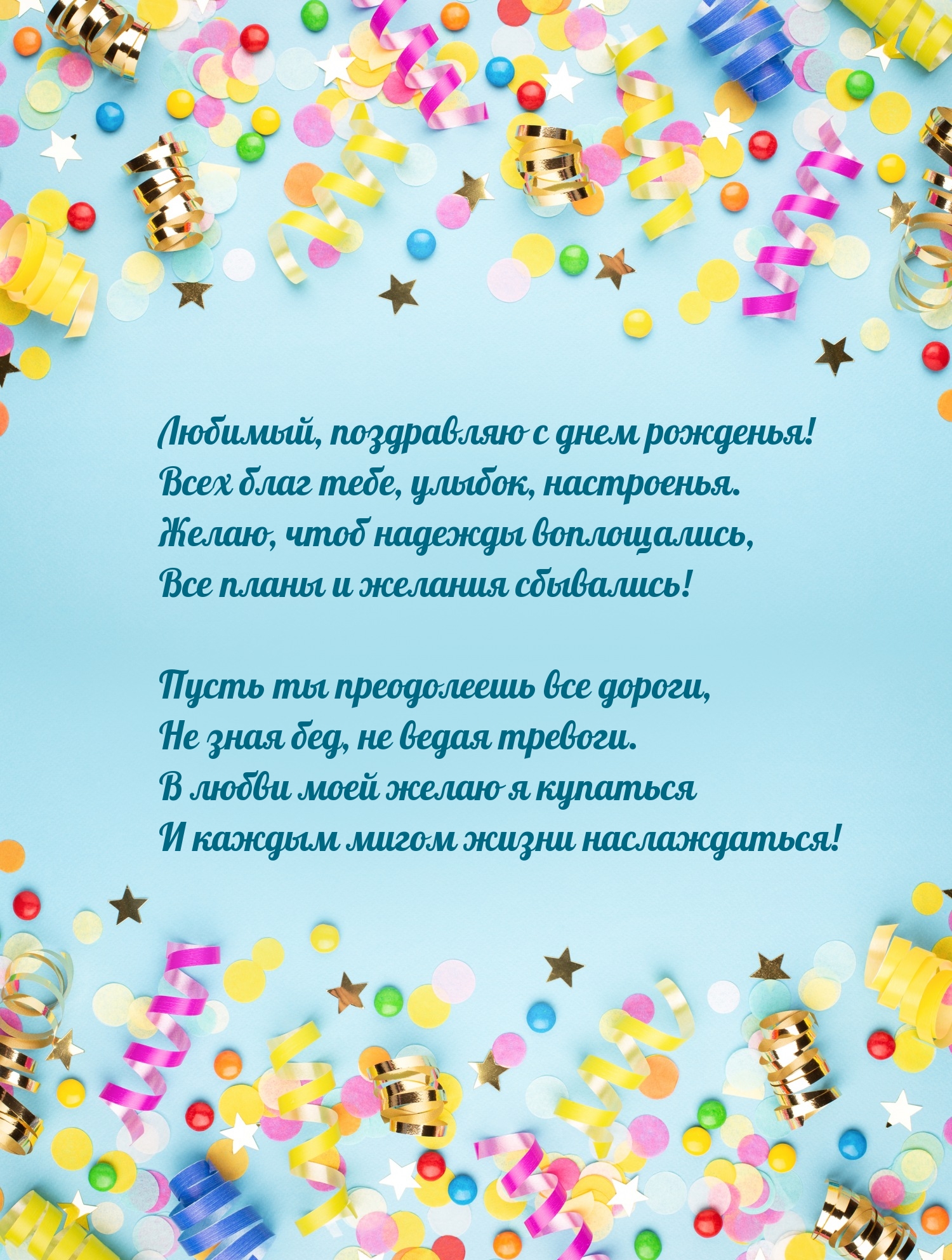 Любимый, поздравляю с днем рожденья! Всех благ тебе, улыбок 