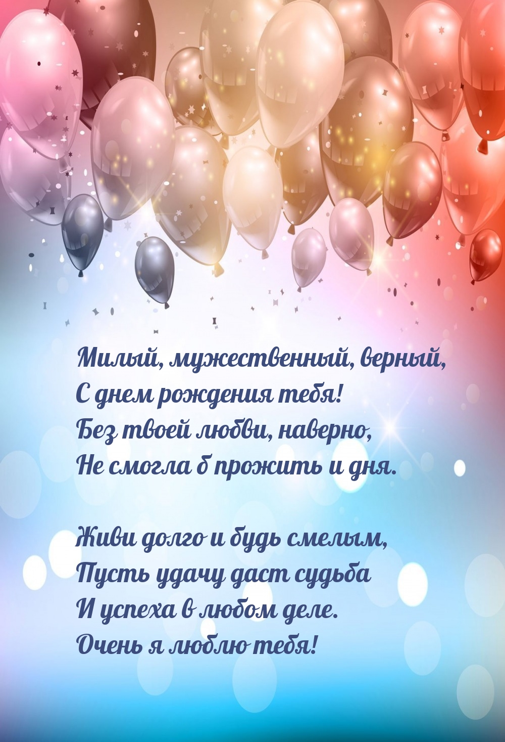 Милый, мужественный, верный, С днем рождения тебя!