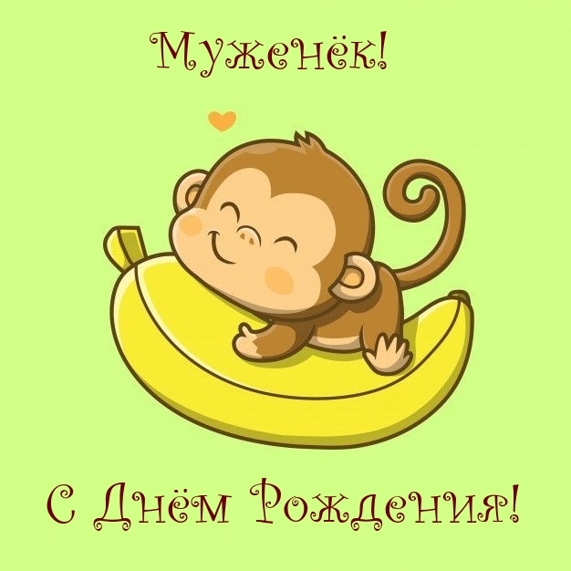 Муженёк! С Днём Рождения!