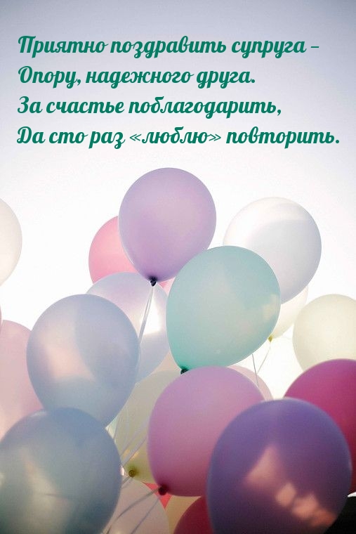 Приятно поздравить супруга — опору, надежного друга.