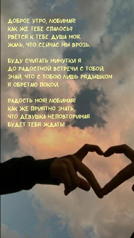 Доброе утро, любимая! Как же тебе спалось?