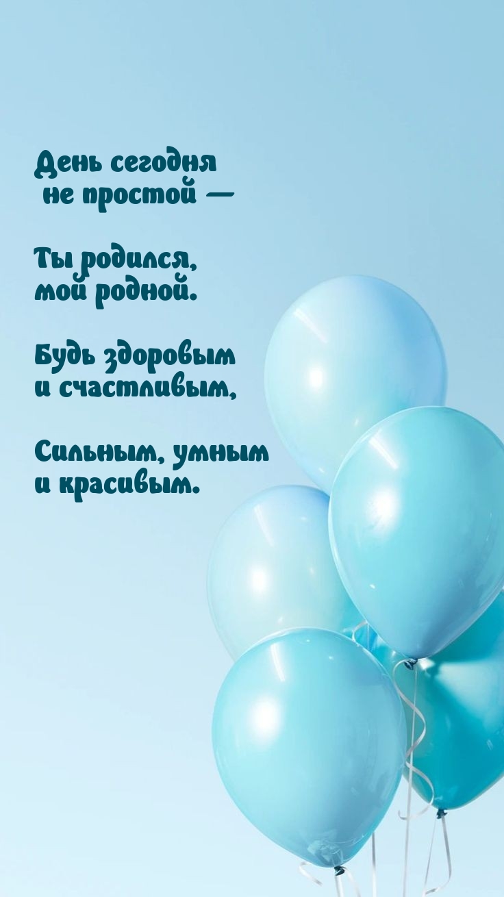 День сегодня не простой —  Ты родился, мой родной.