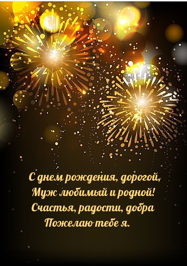С днем рождения, дорогой, муж любимый и родной!