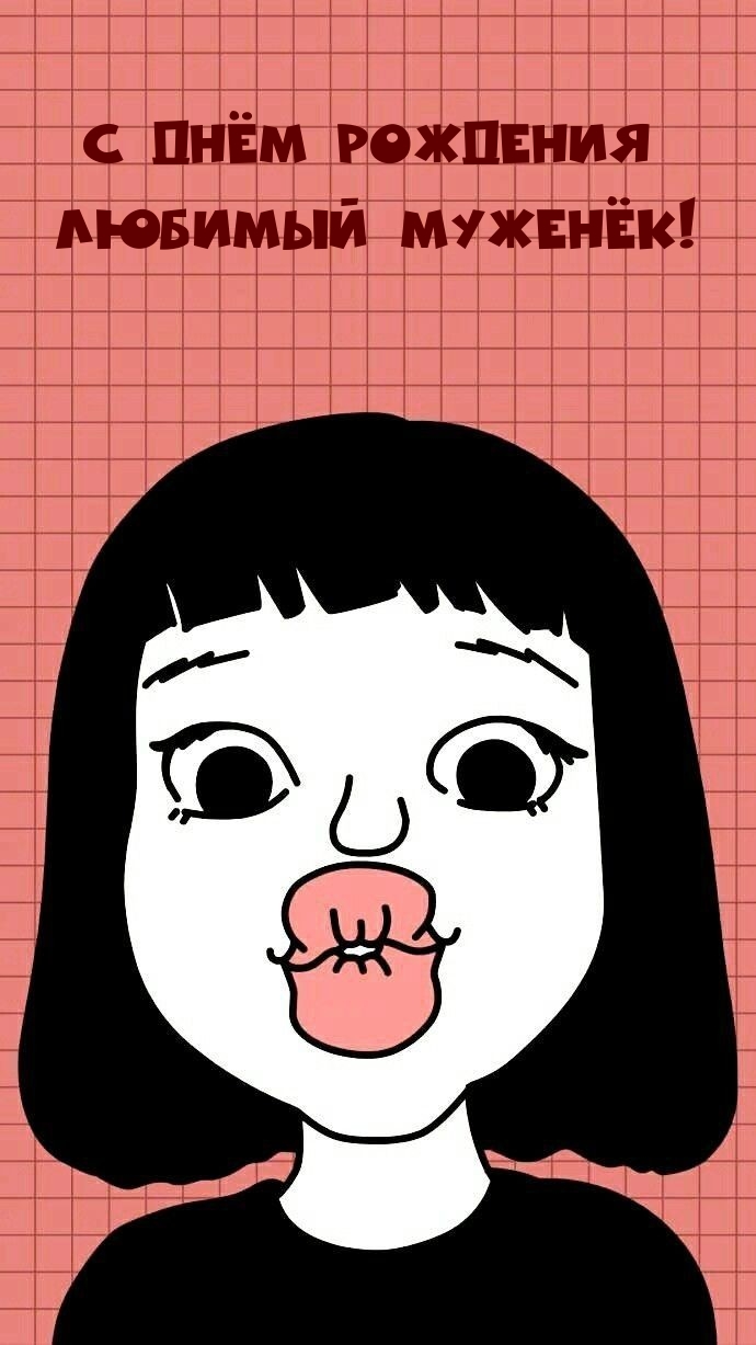 С Днём Рождения любимый муженёк!