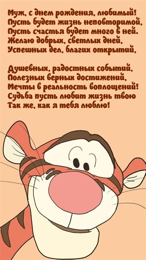 Муж, с днем рождения, любимый! Пусть будет жизнь неповторимой
