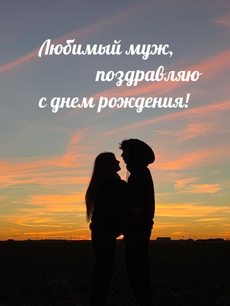 Любимый муж, поздравляю с днем рождения! 