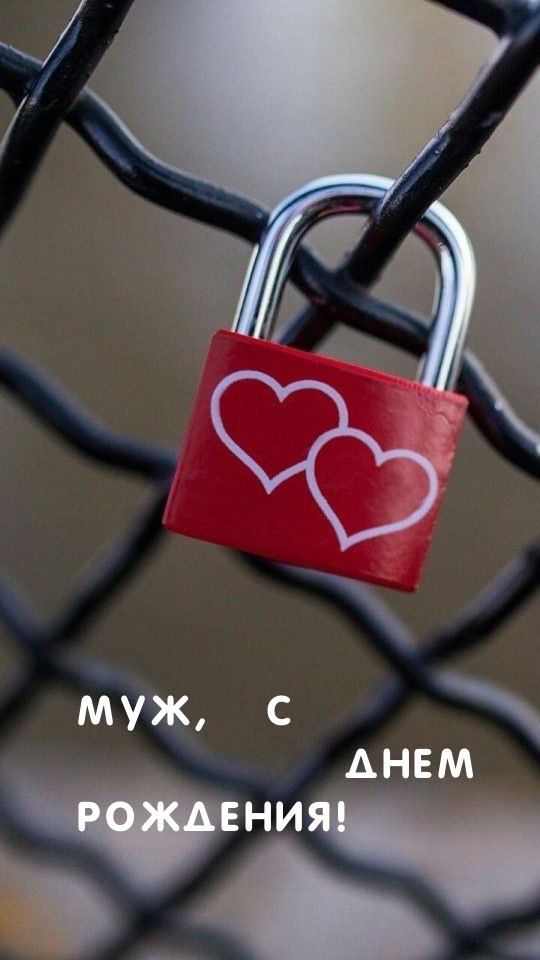 Муж, с днем рождения!