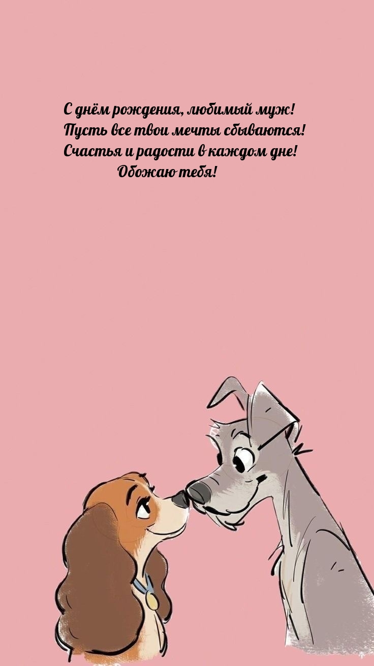 С днём рождения, любимый муж! Пусть все твои мечты сбываются!