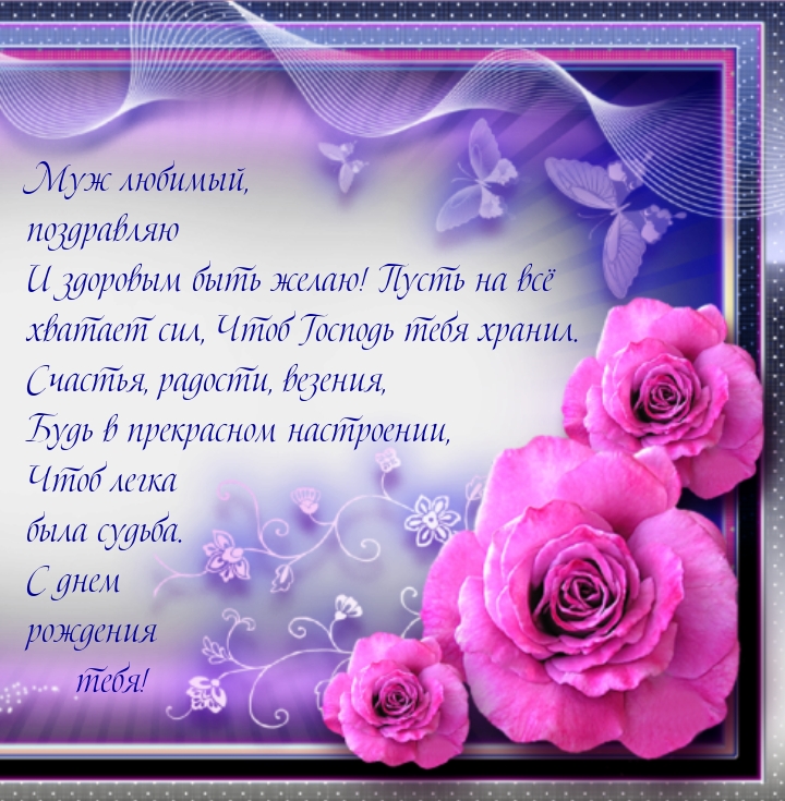Муж любимый, поздравляю и здоровым быть желаю! Пусть на всё хватает сил