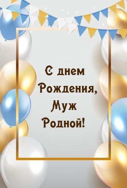С днем Рождения, Муж Родной!