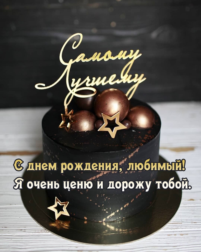 С днем рождения, любимый! Я очень ценю и дорожу тобой.