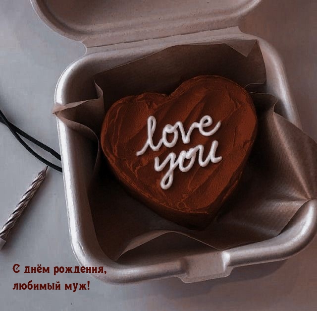 С днём рождения, любимый муж!
