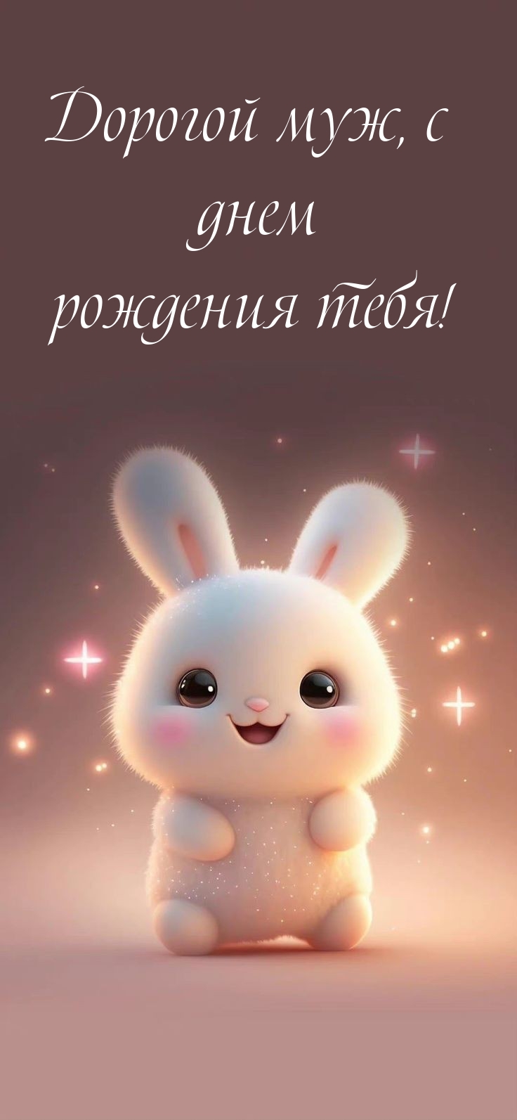 Дорогой муж, с днем рождения тебя! 
