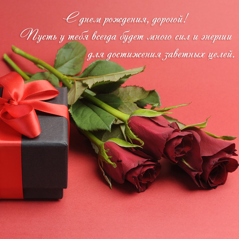 С днем рождения, дорогой! Пусть у тебя всегда будет много сил и энергии