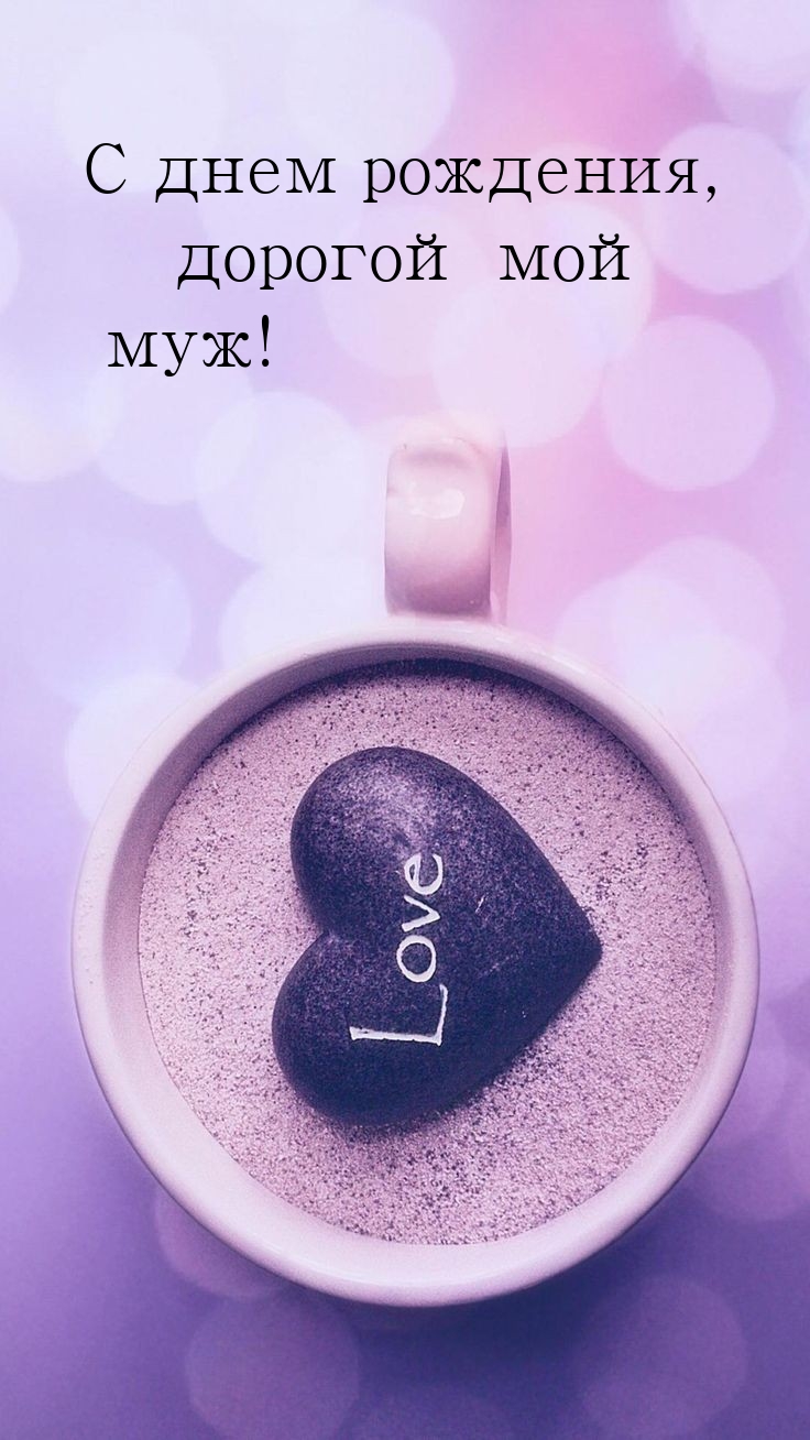 С днем рождения, дорогой мой муж! 