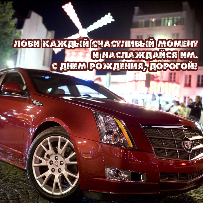 Лови каждый счастливый момент и наслаждайся им. С днем рождения, дорогой!