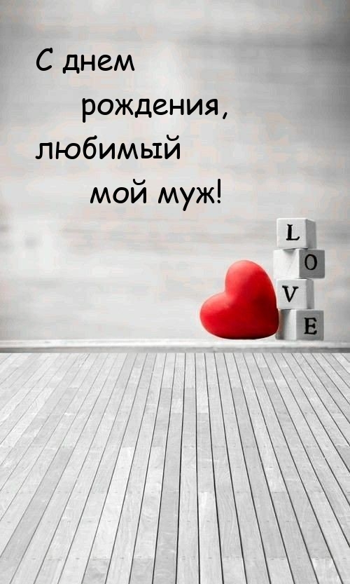 С днем рождения, любимый мой муж! 