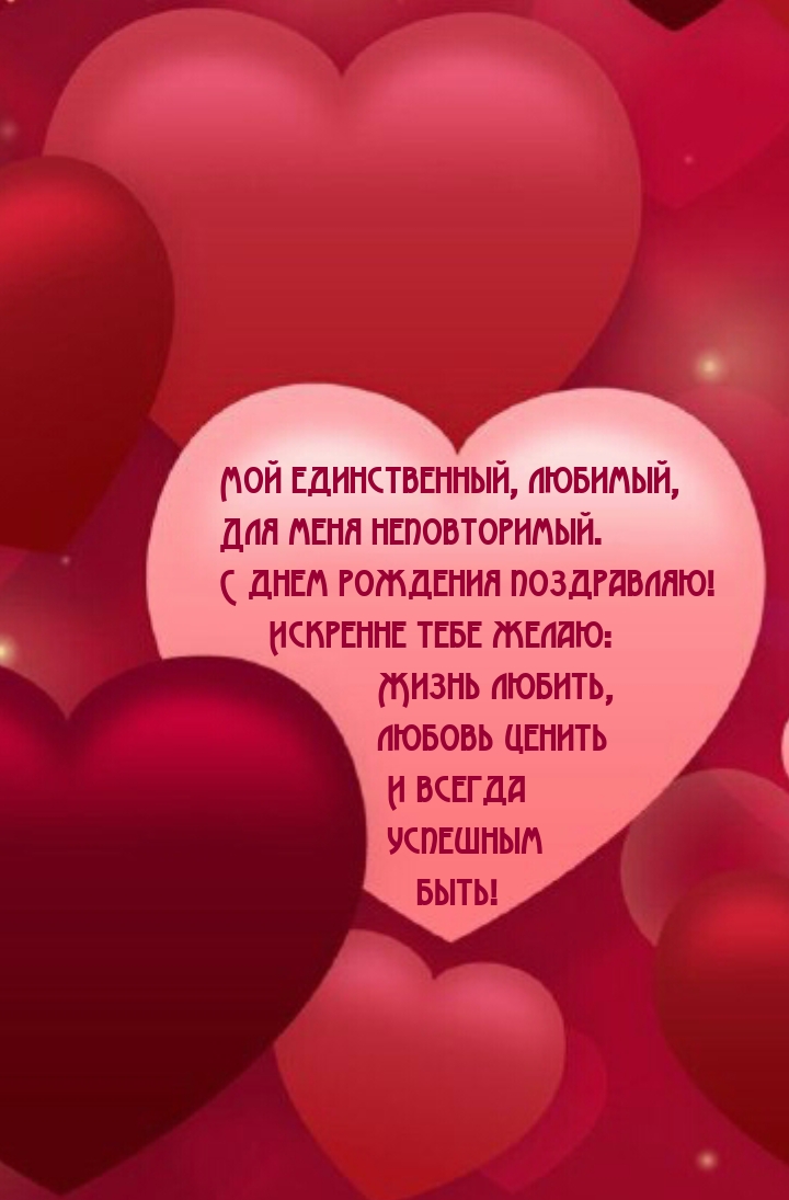 Мой единственный, любимый, Для меня неповторимый.