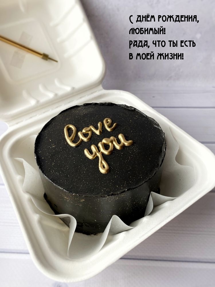 С днём рождения, любимый! Рада, что ты есть в моей жизни!