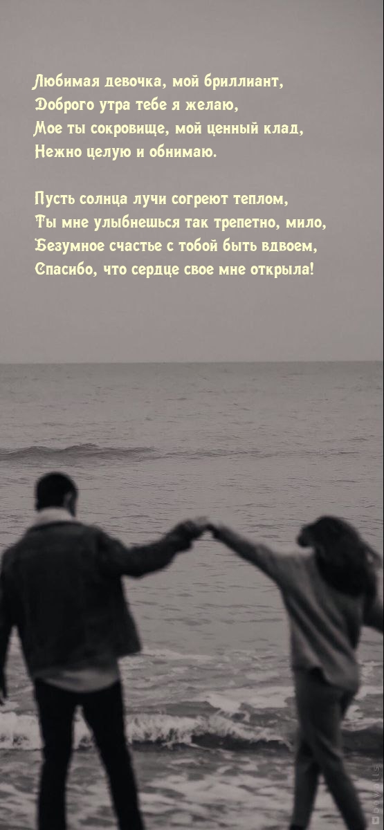 Любимая девочка, мой бриллиант, доброго утра тебе я желаю