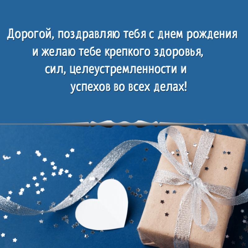 Дорогой, тебя с днем рождения и желаю тебе крепкого здоровья