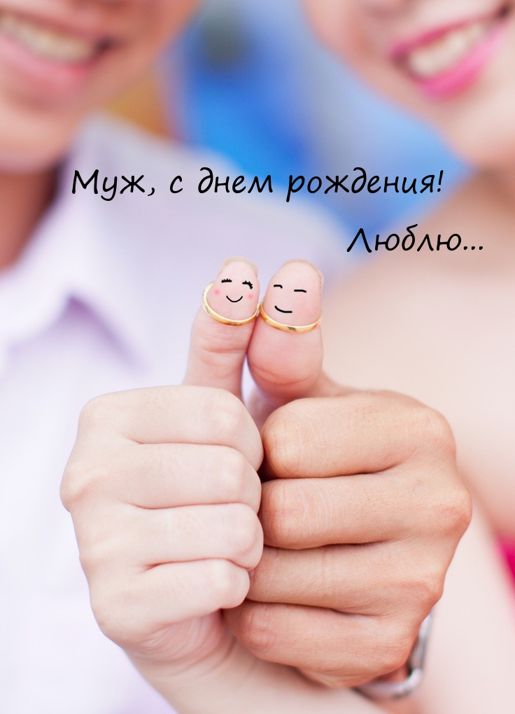 Муж, с днем рождения! Люблю... 