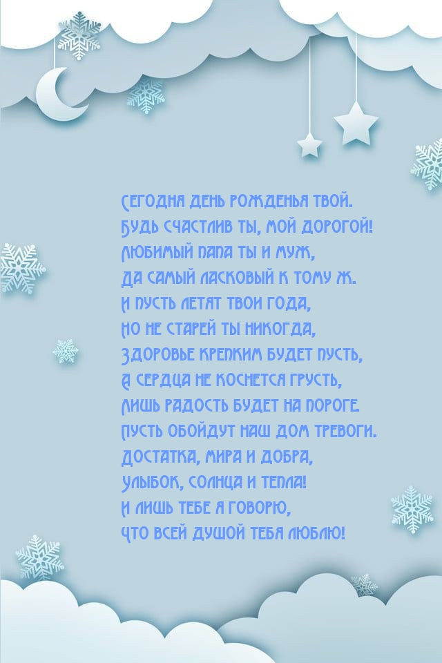 Сегодня день рожденья твой. Будь счастлив ты, мой дорогой!
