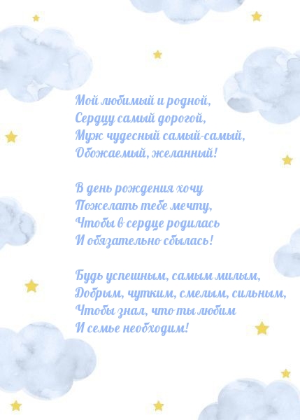 Муж чудесный самый-самый, обожаемый, желанный! Будь успешным