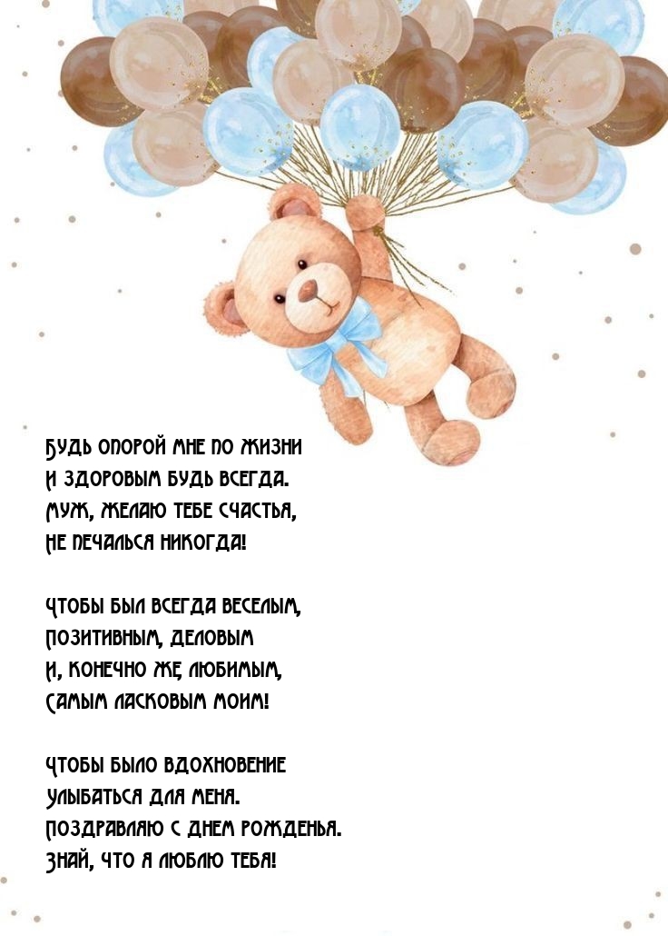 Будь опорой мне по жизни и здоровым будь всегда.