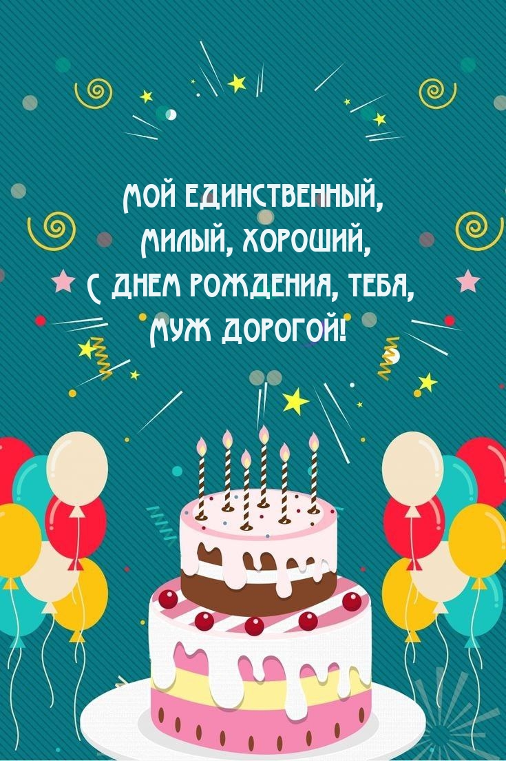 Милый, хороший, с днем рождения, тебя, Муж дорогой!
