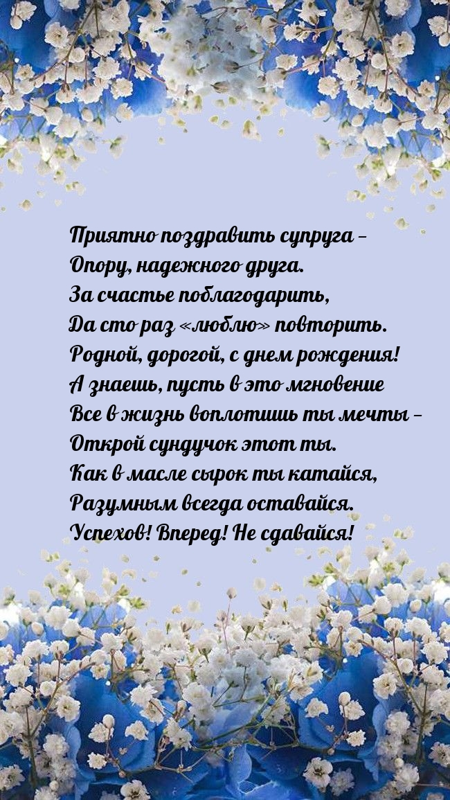 Приятно поздравить супруга — опору, надежного друга.