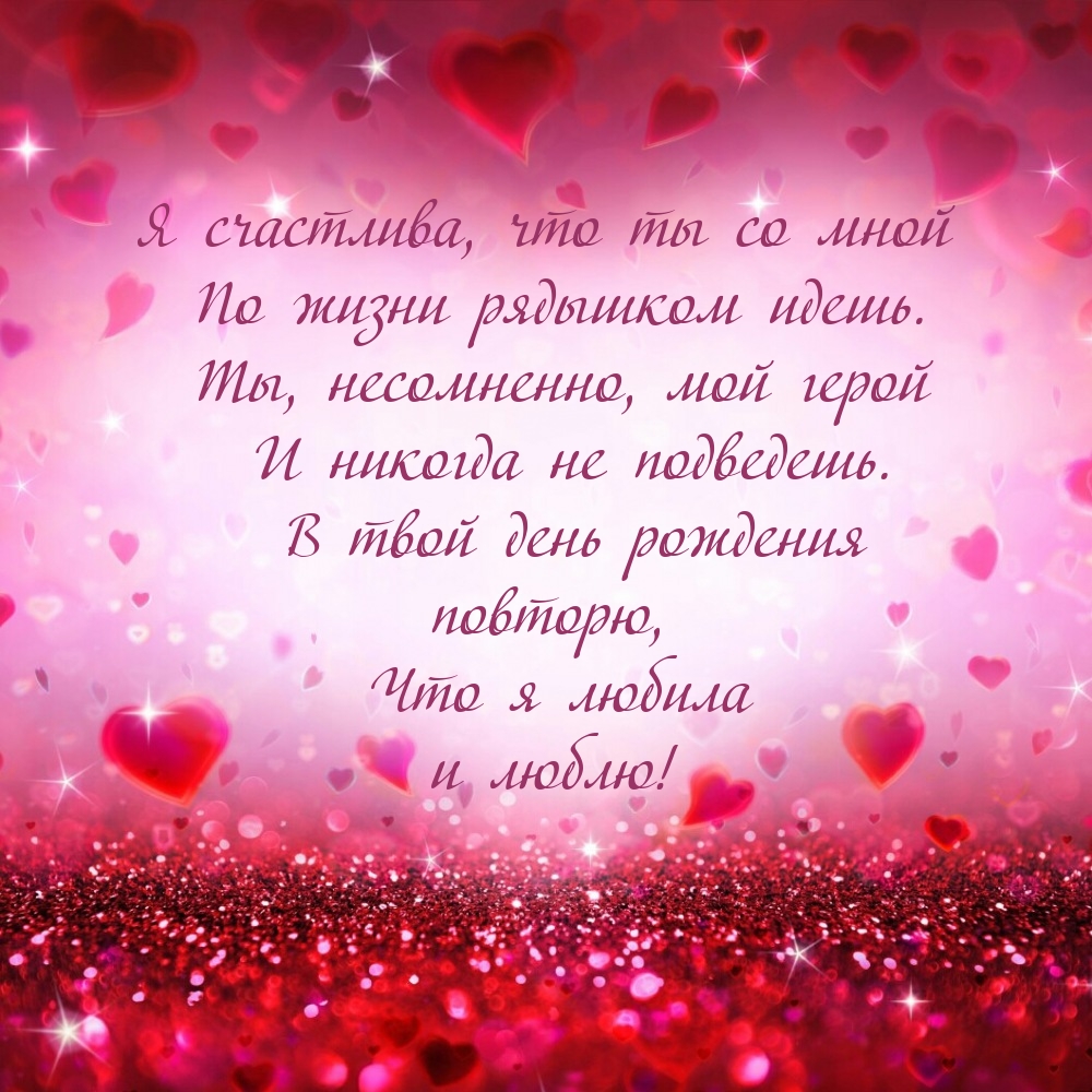 В твой день рождения повторю, что я любила и люблю!