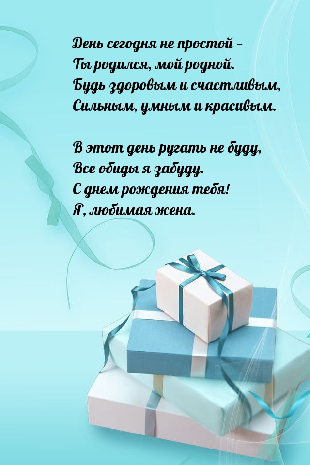 День сегодня не простой — Ты родился, мой родной.