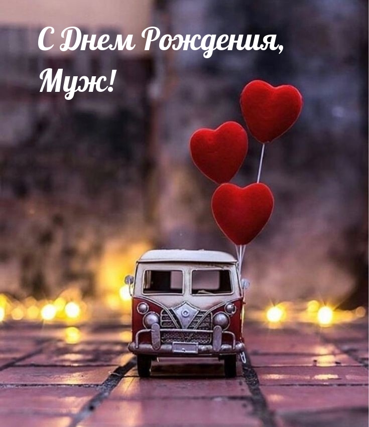 С Днем Рождения, Муж!