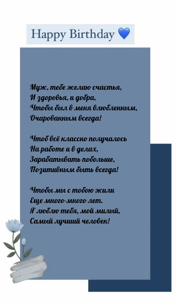 Муж, тебе желаю счастья, и здоровья, и добра