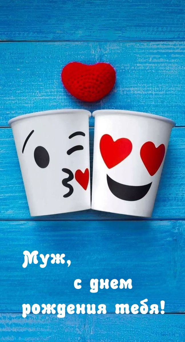 Муж, с днем рождения тебя!