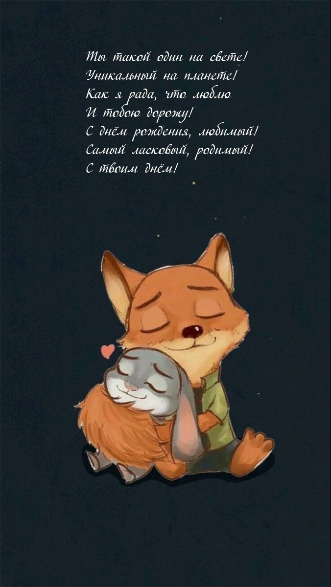 С днём рождения, любимый! Самый ласковый, родимый!