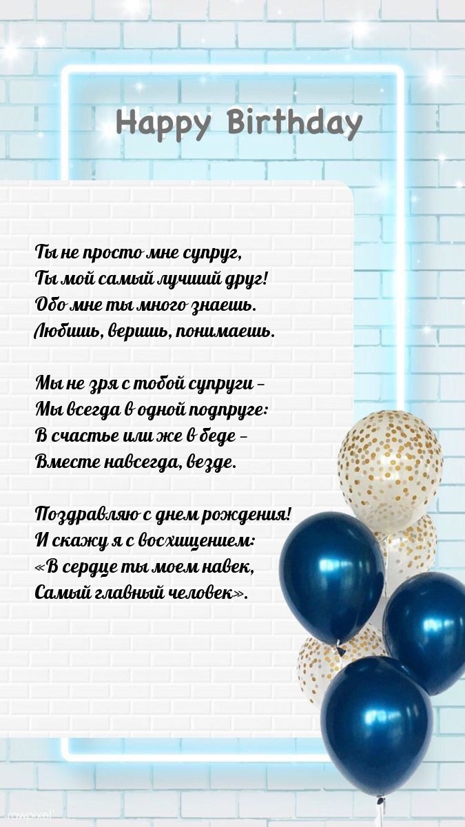 Ты не просто мне супруг, Ты мой самый лучший друг!