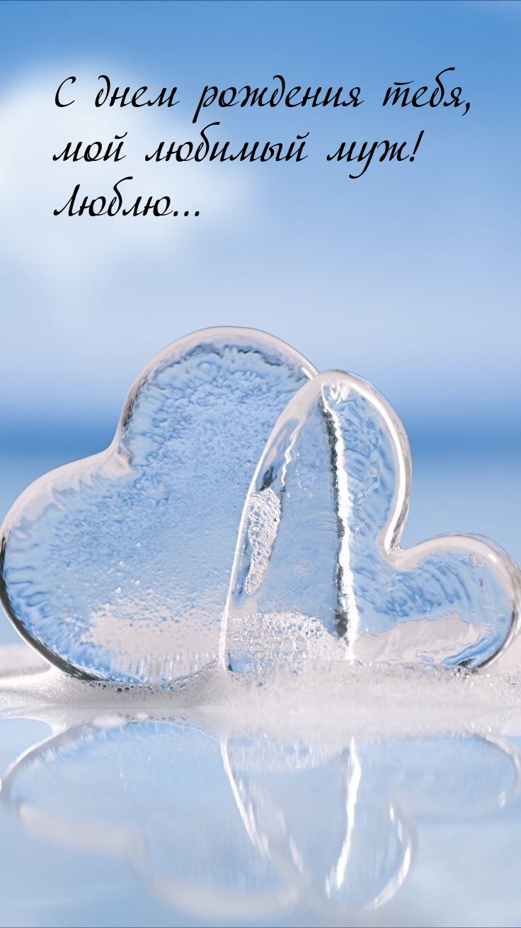 С днем рождения тебя, мой любимый муж! Люблю... 