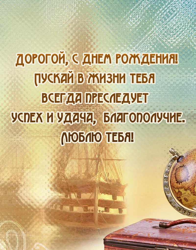 Дорогой, с днем рождения! Пускай в жизни тебя всегда преследует